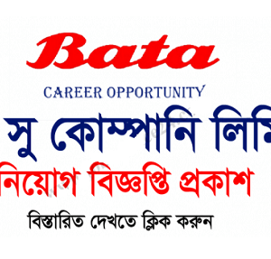 Bata Shoe Company Bangladesh Ltd Job Circular 2021