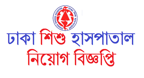 Dhaka Shishu Hospital Job Circular 2021