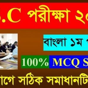 SSC Bangla 1st Paper MCQ Answer 2020