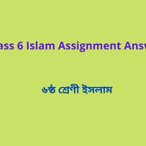 Class 6 Islam Assignment Answer ৬ষ্ঠ শ্রেণী ইসলাম