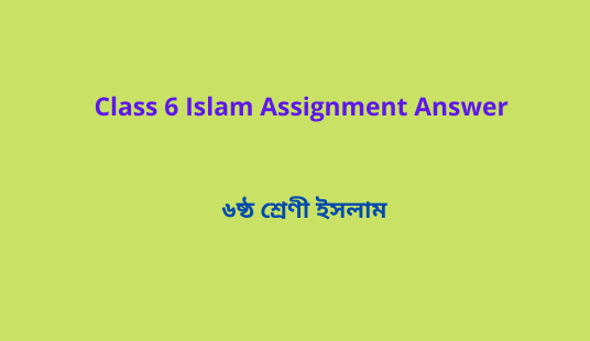 Class 6 Islam Assignment Answer ৬ষ্ঠ শ্রেণী ইসলাম