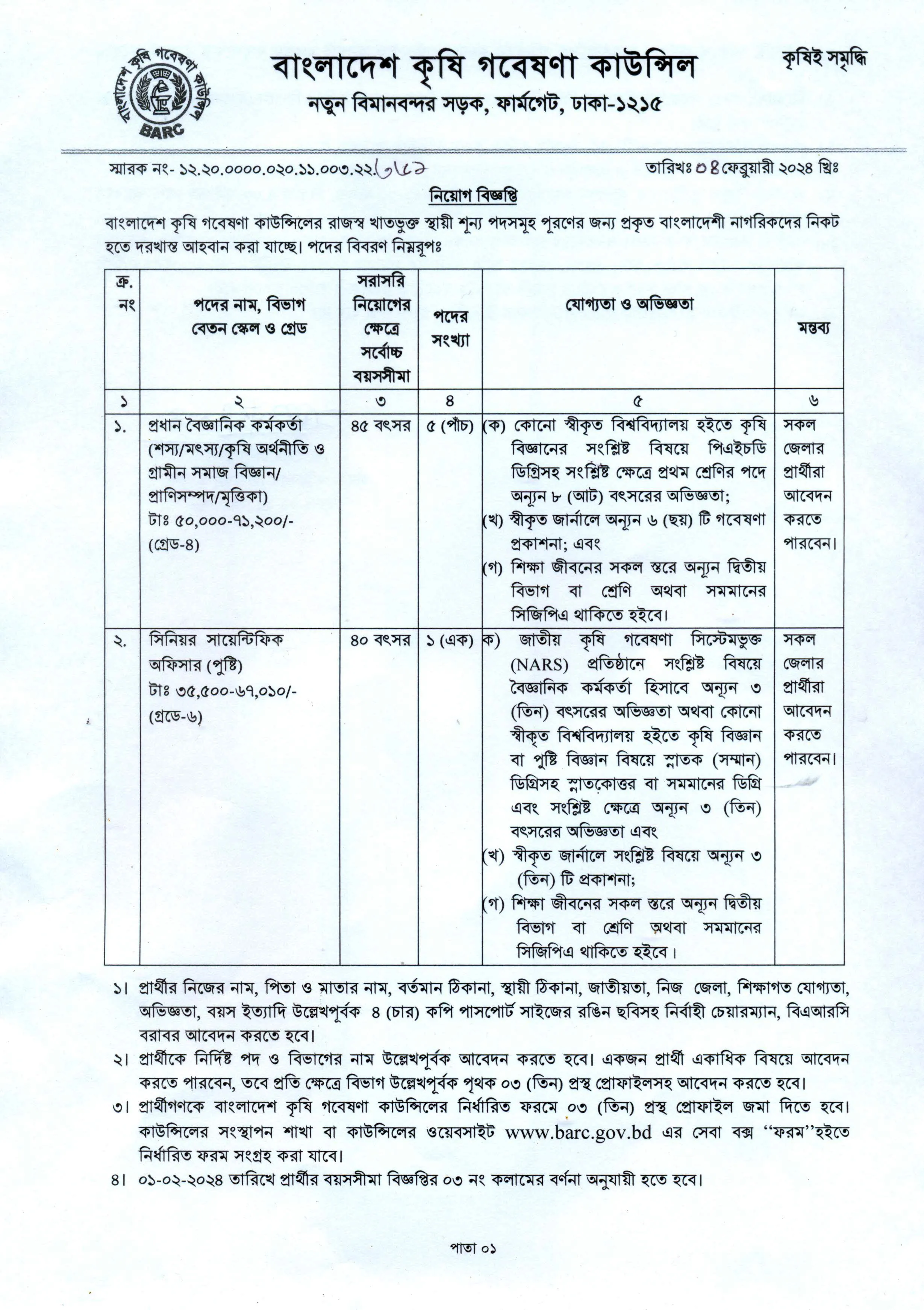 Bangladesh Agricultural Research Council BARC Job Circular 2024